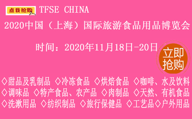 2020上海旅游食品用品展 旅游消费的\